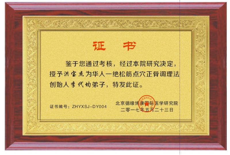 延吉市德康推拿院院长 华人一绝松筋点穴正骨调理法创始人李代均弟子